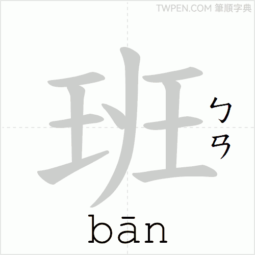 “「班」的筆順動畫”