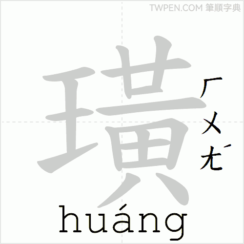 “「璜」的筆順動畫”