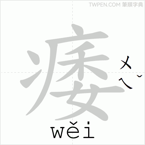 “「痿」的筆順動畫”