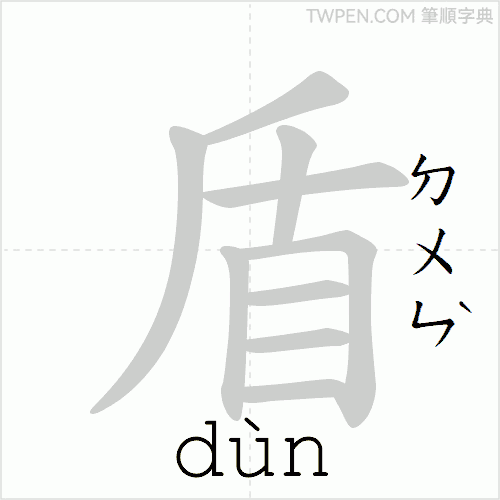 “「盾」的筆順動畫”