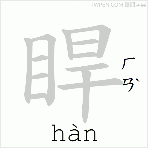 “「睅」的筆順動畫”