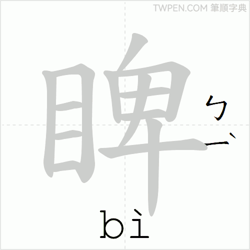 “「睥」的筆順動畫”