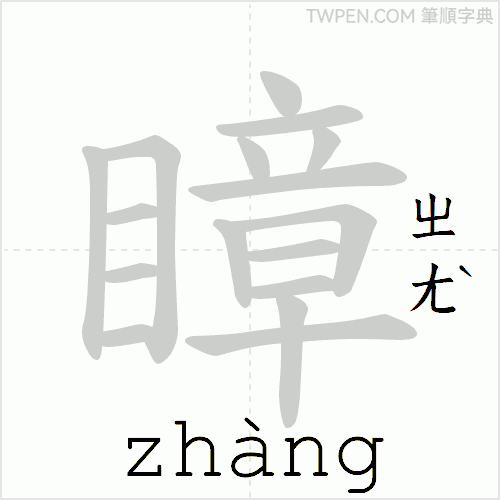 “「瞕」的筆順動畫”