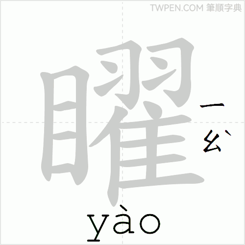 “「矅」的筆順動畫”