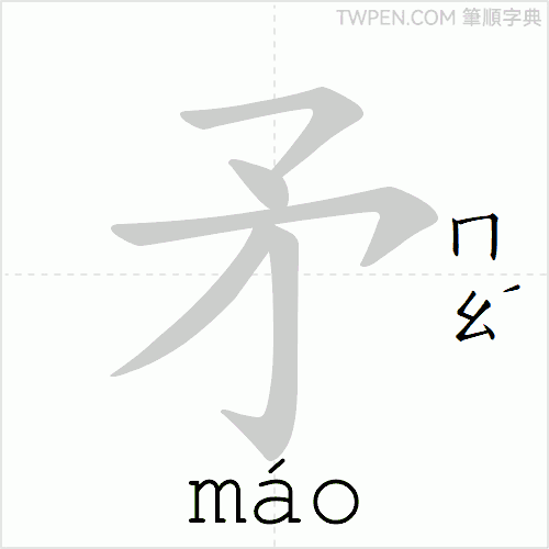 “「矛」的筆順動畫”
