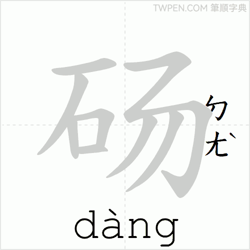 “「砀」的筆順動畫”