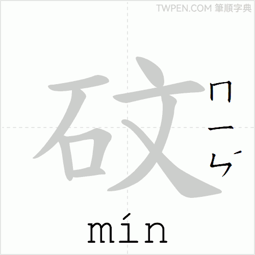 “「砇」的筆順動畫”