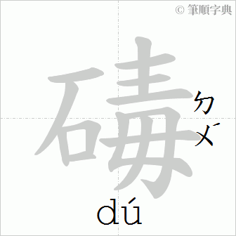 “「碡」的筆順動畫”