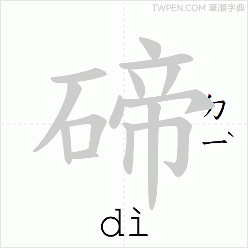 “「碲」的筆順動畫”