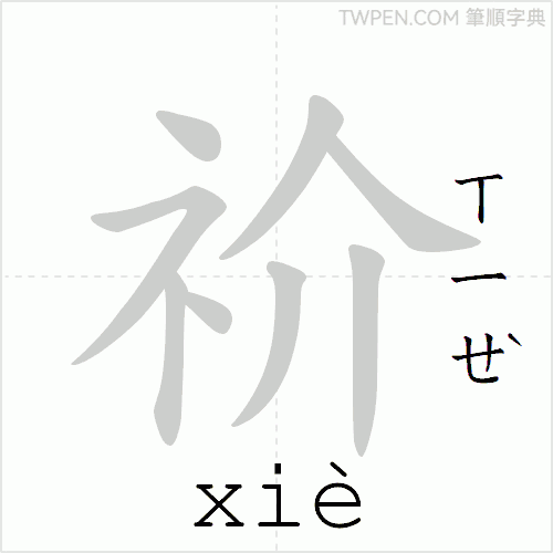 “「祄」的筆順動畫”