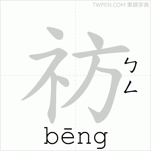“「祊」的筆順動畫”