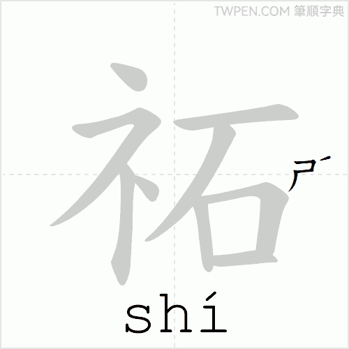 “「祏」的筆順動畫”