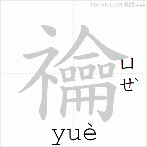 “「禴」的筆順動畫”