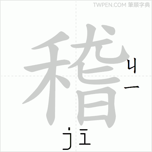 “「稽」的筆順動畫”