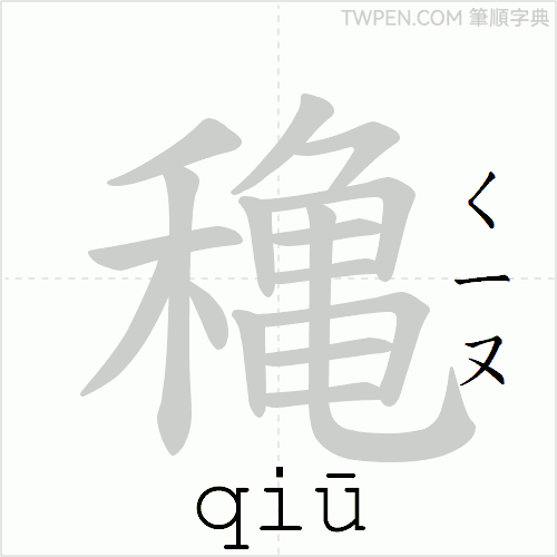 “「穐」的筆順動畫”