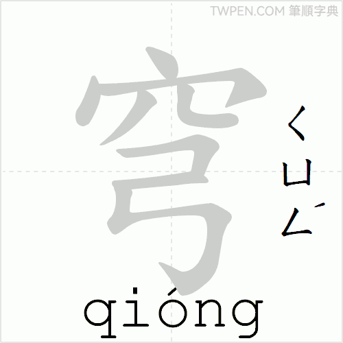“「穹」的筆順動畫”