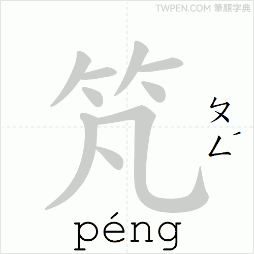 “「竼」的筆順動畫”