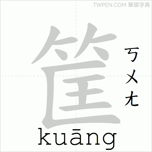 “「筐」的筆順動畫”