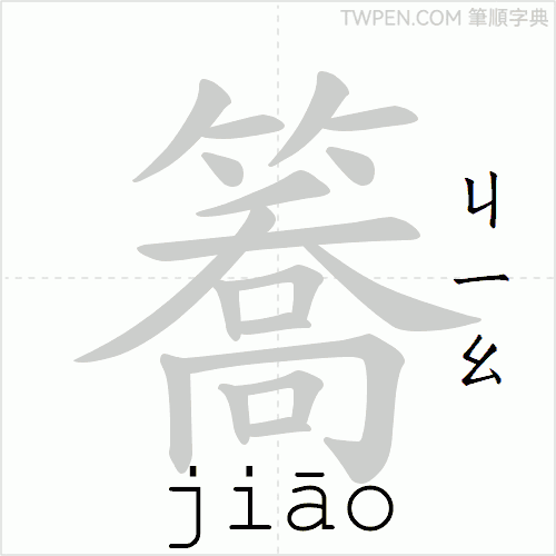 “「簥」的筆順動畫”
