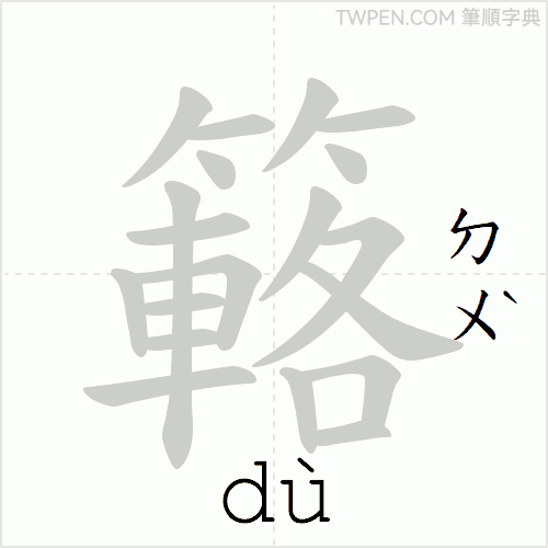 “「簵」的筆順動畫”