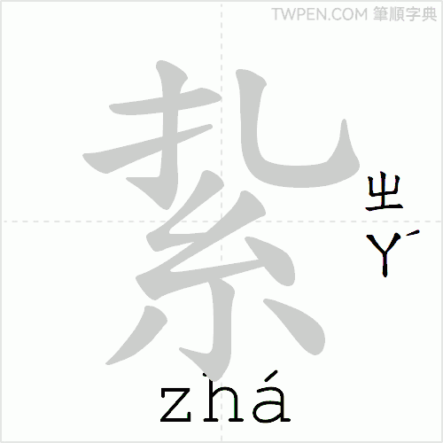 “「紥」的筆順動畫”
