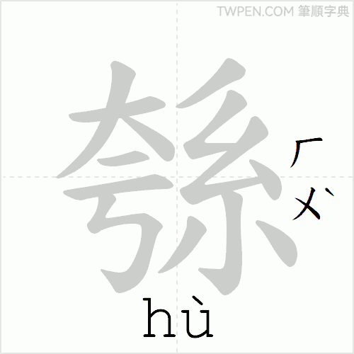 “「綔」的筆順動畫”
