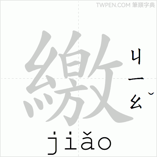 “「繳」的筆順動畫”