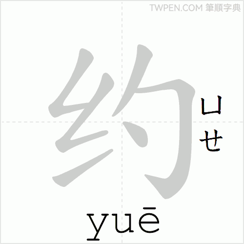 “「约」的筆順動畫”