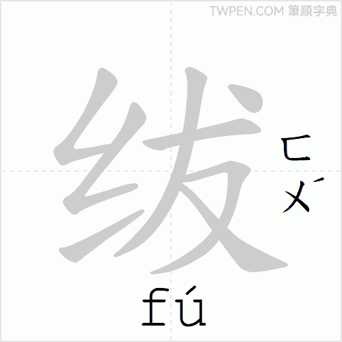 “「绂」的筆順動畫”