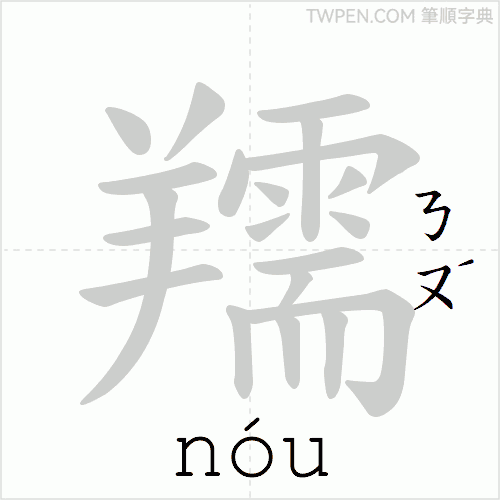 “「羺」的筆順動畫”