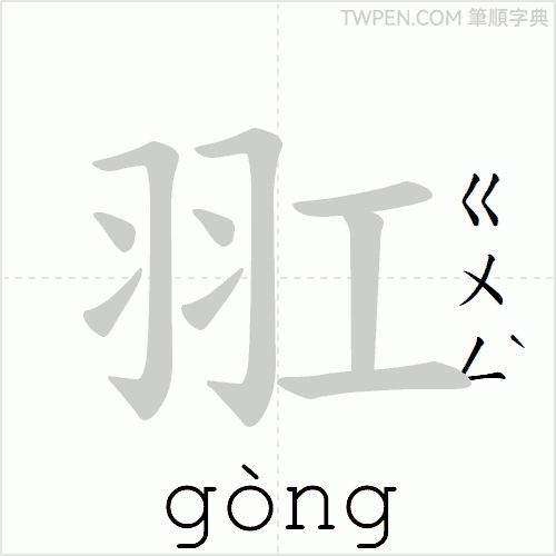“「羾」的筆順動畫”