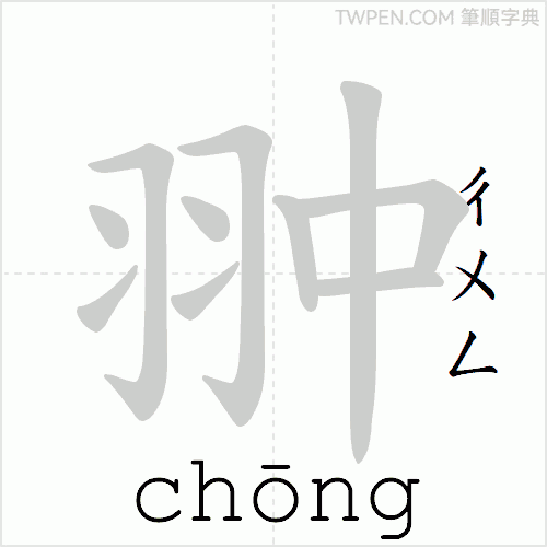 “「翀」的筆順動畫”