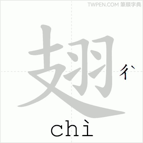 “「翅」的筆順動畫”