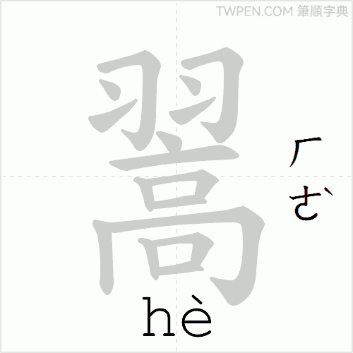 “「翯」的筆順動畫”