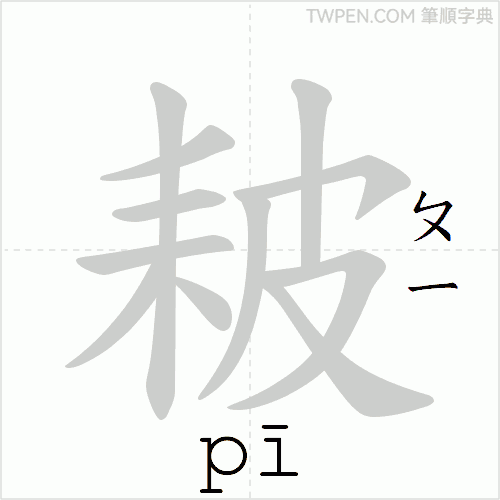 “「耚」的筆順動畫”