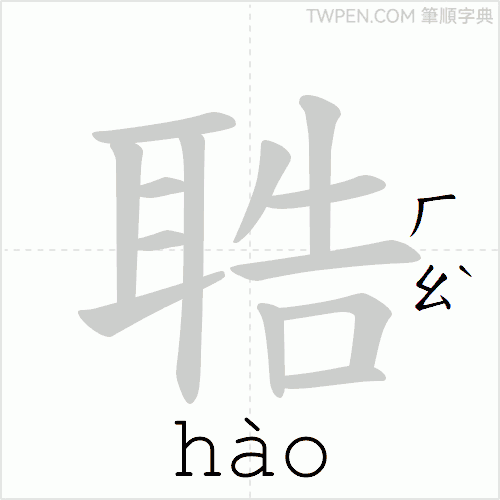 “「聕」的筆順動畫”