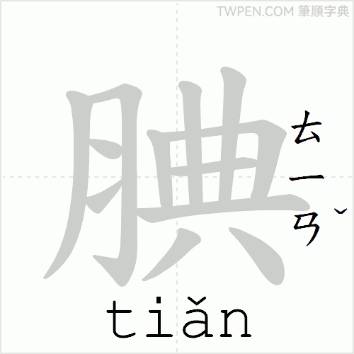 “「腆」的筆順動畫”