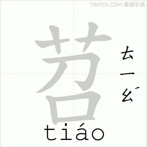 “「苕」的筆順動畫”