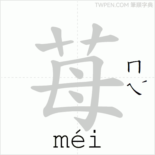 “「苺」的筆順動畫”