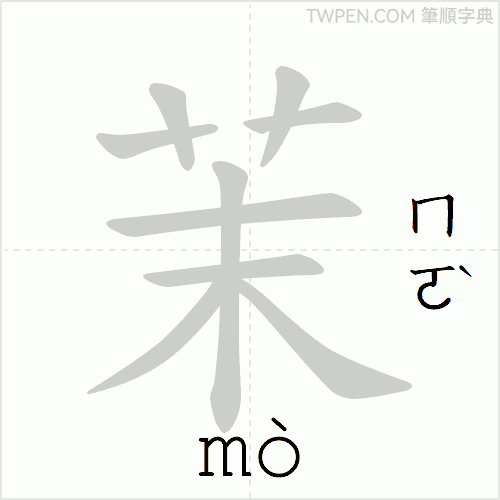 “「茉」的筆順動畫”