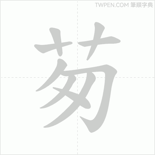 “「茐」的筆順動畫”
