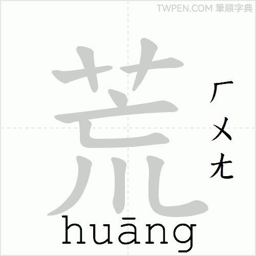 荒的筆順「荒」的筆劃順序動畫演示國字「荒」怎麼寫- 筆順字典