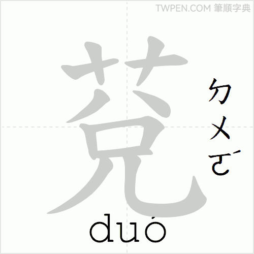 “「莌」的筆順動畫”