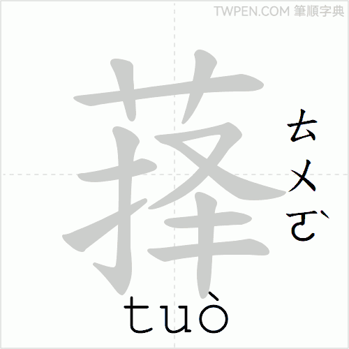 “「萚」的筆順動畫”