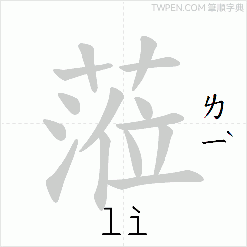 “「蒞」的筆順動畫”