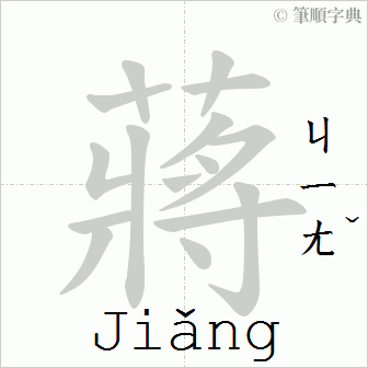 ""Jiang" stroke order animation"