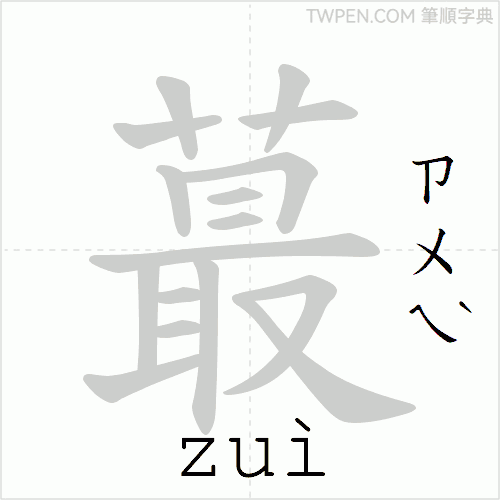 “「蕞」的筆順動畫”
