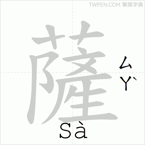 “「薩」的筆順動畫”