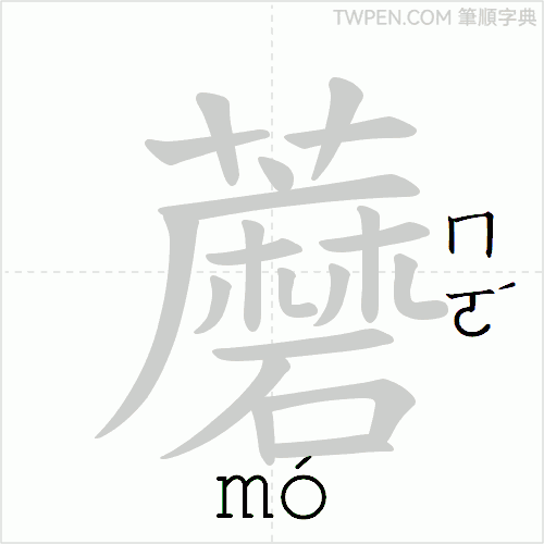 “「蘑」的筆順動畫”