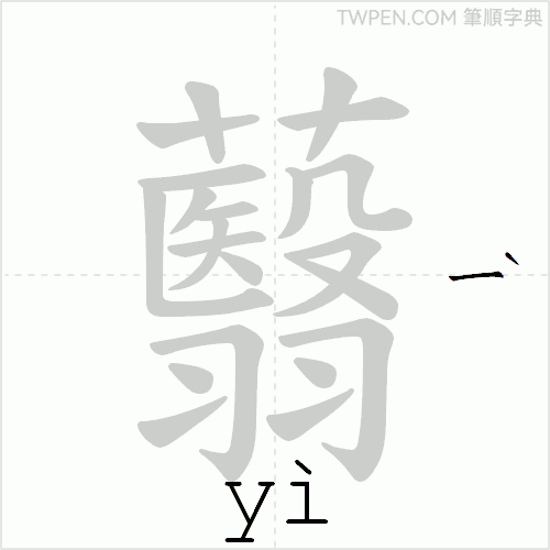 “「蘙」的筆順動畫”